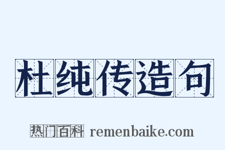杜纯传造句是什么意思的图片